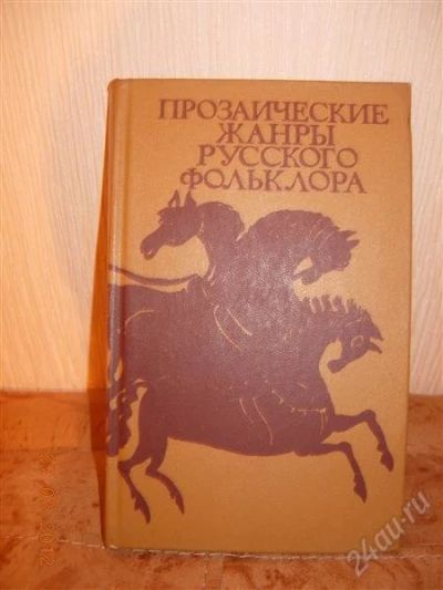 Лот: 1681395. Фото: 1. Прозаические жанры русского фольклора. Для вузов