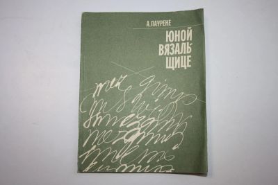 Лот: 23605750. Фото: 1. Юной вязальщице. Паурене А. 1990... Красота и мода