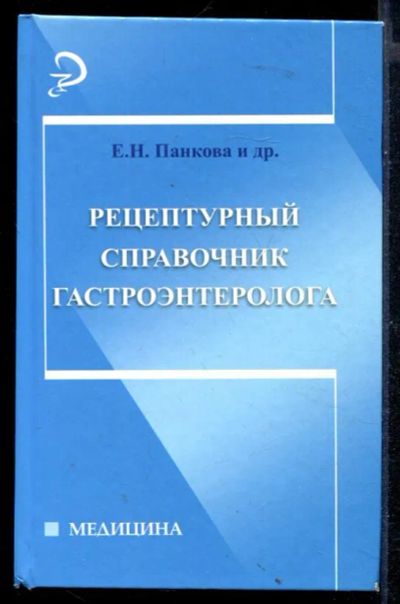 Лот: 23430500. Фото: 1. Рецептурный справочник гастроэнтеролога. Традиционная медицина