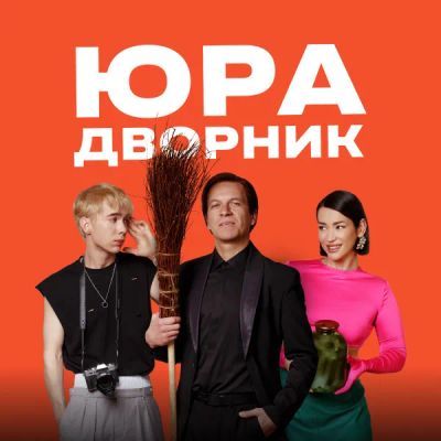 Лот: 24291016. Фото: 1. Юра дворник. Видеозаписи, фильмы