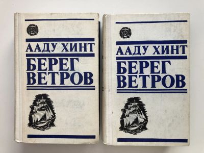 Лот: 23304203. Фото: 1. Берег ветров в двух томах. Роман... Художественная