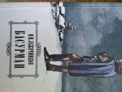 Лот: 12015243. Фото: 1. Басурман. Художественная