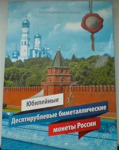 Лот: 2073082. Фото: 1. Альбом для юбилейных 10 рублевых... Россия после 1991 года