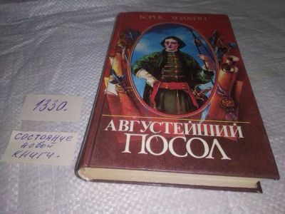 Лот: 19858870. Фото: 1. Борис Холкин. Августейший посол... Художественная