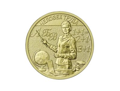 Лот: 24005605. Фото: 1. 10 рублей 2024 года Человек Труда... Россия после 1991 года