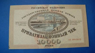 Лот: 11195950. Фото: 1. Банкнота - Ваучер 10000 рублей... Документы, ценные бумаги, письма
