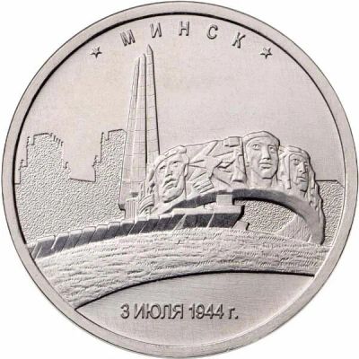 Лот: 10856008. Фото: 1. 5 рублей Минск (3 июля 1944). Россия после 1991 года