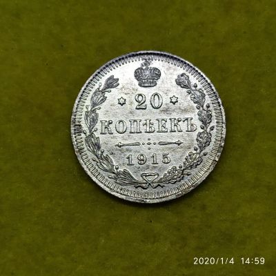 Лот: 15253709. Фото: 1. 20 копеек 1915. Россия до 1917 года