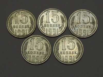 Лот: 4939980. Фото: 1. 15 копеек 1991м год. Россия и СССР 1917-1991 года