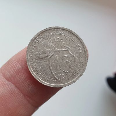 Лот: 14958414. Фото: 1. 15 копеек 1932. Россия и СССР 1917-1991 года