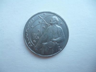 Лот: 2996545. Фото: 1. 1 рубль 1987 г. Циолковский. Россия и СССР 1917-1991 года