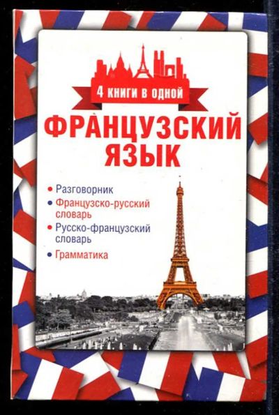 Лот: 23433171. Фото: 1. Французский язык. 4 книги в одной... Самоучители