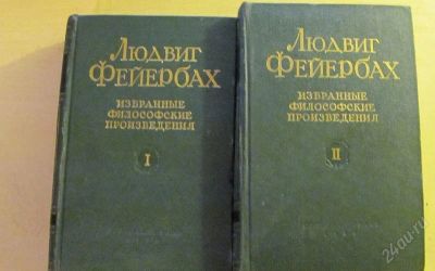 Лот: 2289877. Фото: 1. Людвиг Фейербах, Избранные Философские... Философия