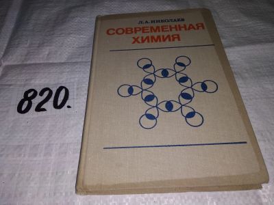 Лот: 12887819. Фото: 1. Современная химия. Неорганическая... Химические науки