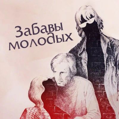 Лот: 24810486. Фото: 1. Забавы молодых. Видеозаписи, фильмы