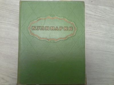 Лот: 14792500. Фото: 1. Кулинария 1960 год. Кулинария