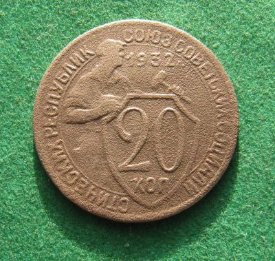 Лот: 21021393. Фото: 1. Ранние советы 20 копеек 1932г. Россия и СССР 1917-1991 года