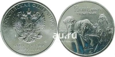 Лот: 19518646. Фото: 1. 25 рублей 2022 год. Иван Царевич... Россия после 1991 года