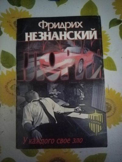 Лот: 21350347. Фото: 1. Книга Ф. Незнанский У каждого... Художественная