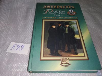 Лот: 16857441. Фото: 1. Литература 9 класс русская классика... Для школы
