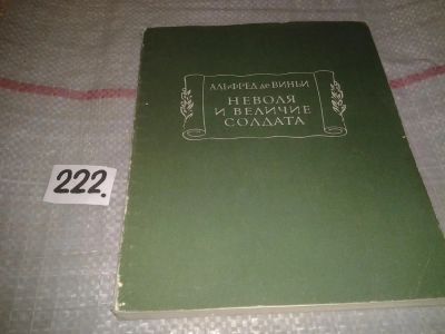 Лот: 6881290. Фото: 1. Неволя и величие солдата, Альфред... Художественная