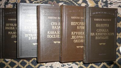Лот: 19922502. Фото: 1. Капитан Марриэт , 5 книг. Художественная