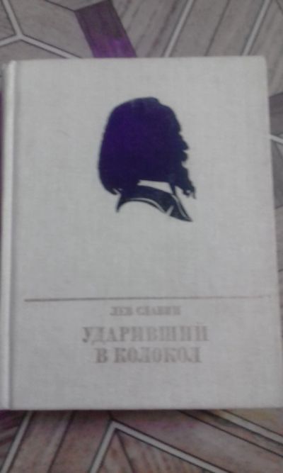 Лот: 13343525. Фото: 1. Л.Славин. Художественная