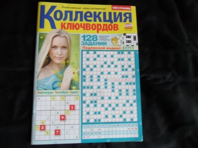 Лот: 10536133. Фото: 1. Журнал "Коллекция ключвордов... Другое (журналы, газеты, каталоги)