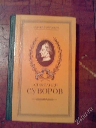 Лот: 2643950. Фото: 1. Александр Суворов. Художественная