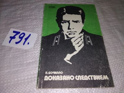 Лот: 13482098. Фото: 1. оз...Доказано следствием, П.Бочилло... Юриспруденция