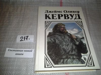 Лот: 5651242. Фото: 1. Джеймс Оливер Кервуд. Книга 2... Художественная