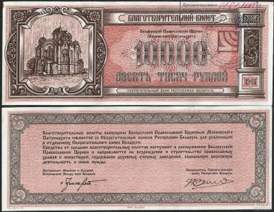 Лот: 11484480. Фото: 1. 10000 рублей 1994 г. Благотворительный... Билеты, талоны
