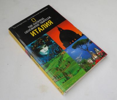 Лот: 9920432. Фото: 1. Путеводитель Италия от издательства... Карты и путеводители