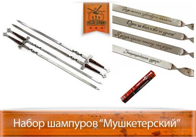 Лот: 4015564. Фото: 1. Набор шампуров "Мушкетерский". Туристическая, походная мебель