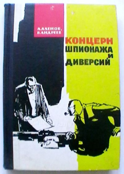 Лот: 19198275. Фото: 1. А. Аленов, В. Андреев "Концерн... Книги