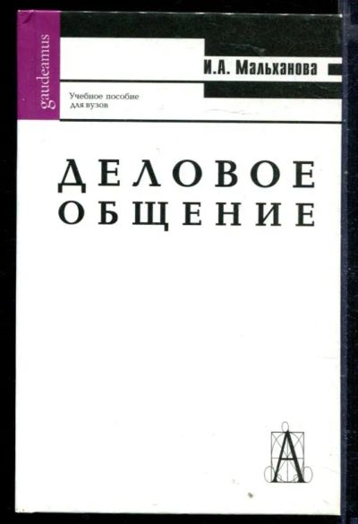 Лот: 23429485. Фото: 1. Деловое общение. Психология