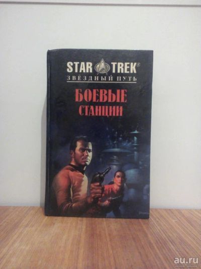 Лот: 9618025. Фото: 1. Star Trek Боевые станции книга. Книги