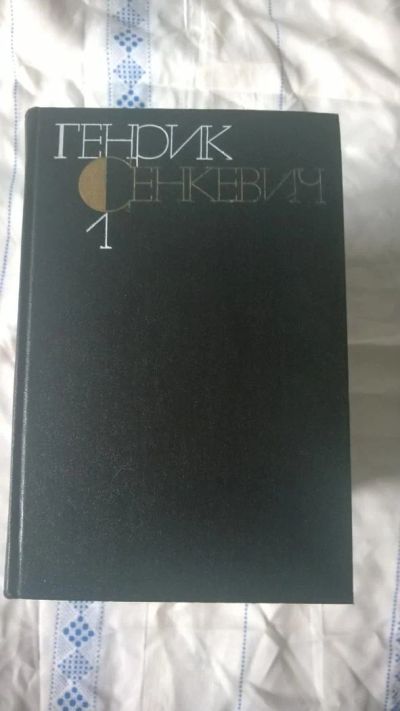 Лот: 9259562. Фото: 1. Генрик Сенкевич. Собрание сочинений... Художественная