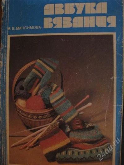Лот: 2861635. Фото: 1. Максимова М.В. Азбука вязания. Рукоделие, ремесла
