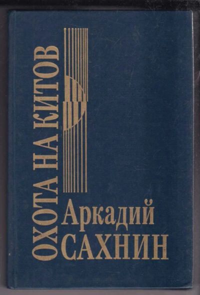 Лот: 23438867. Фото: 1. Охота на китов | Документальная... Публицистика, документальная проза
