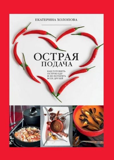 Лот: 15952118. Фото: 1. Кулинарная книга. Острая подача... Книги для родителей