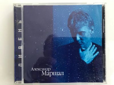 Лот: 17737786. Фото: 1. CD "Александр Маршал. Ливень". Аудиозаписи