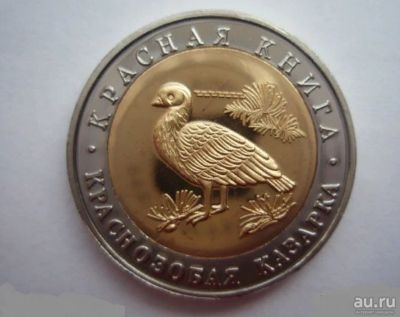 Лот: 16320397. Фото: 1. 10 рублей 1992 Красная книга -... Россия после 1991 года