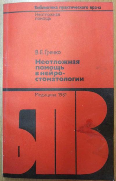 Лот: 17002353. Фото: 1. Гречко В. Е. Неотложная помощь... Традиционная медицина