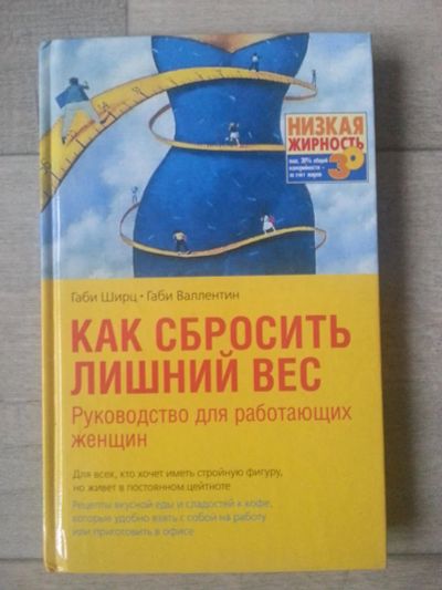 Лот: 7092462. Фото: 1. Как сбросить лишний вес. Другое (медицина и здоровье)