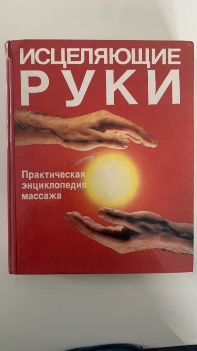 Лот: 20846000. Фото: 1. Практическая энциклопедия массажа. Энциклопедии