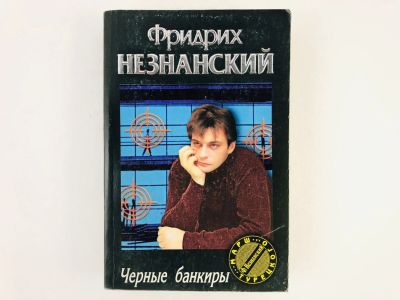 Лот: 23305513. Фото: 1. Черные банкиры. Роман. Фридрих... Художественная