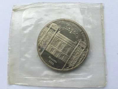 Лот: 7134161. Фото: 1. СССР 5 рублей 1991 Государственный... Россия и СССР 1917-1991 года