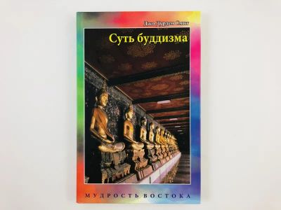 Лот: 23301277. Фото: 1. Суть буддизма. Ясный свет истины... Религия, оккультизм, эзотерика