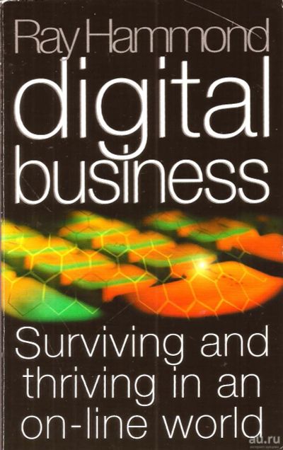 Лот: 15276729. Фото: 1. Ray Hammond - Digital Business... Другое (бизнес, экономика)